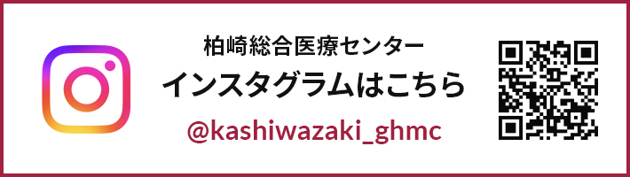 柏崎総合医療センターインスタグラムはこちら