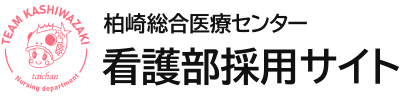 柏崎総合医療センター 看護部採用サイト