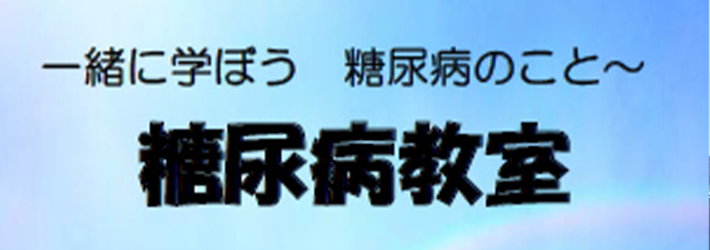 外来糖尿病教室