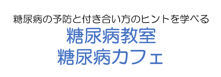 糖尿病教室