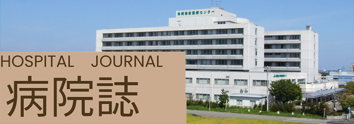 病院誌